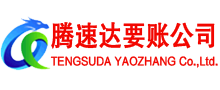 丽水腾速达要债公司